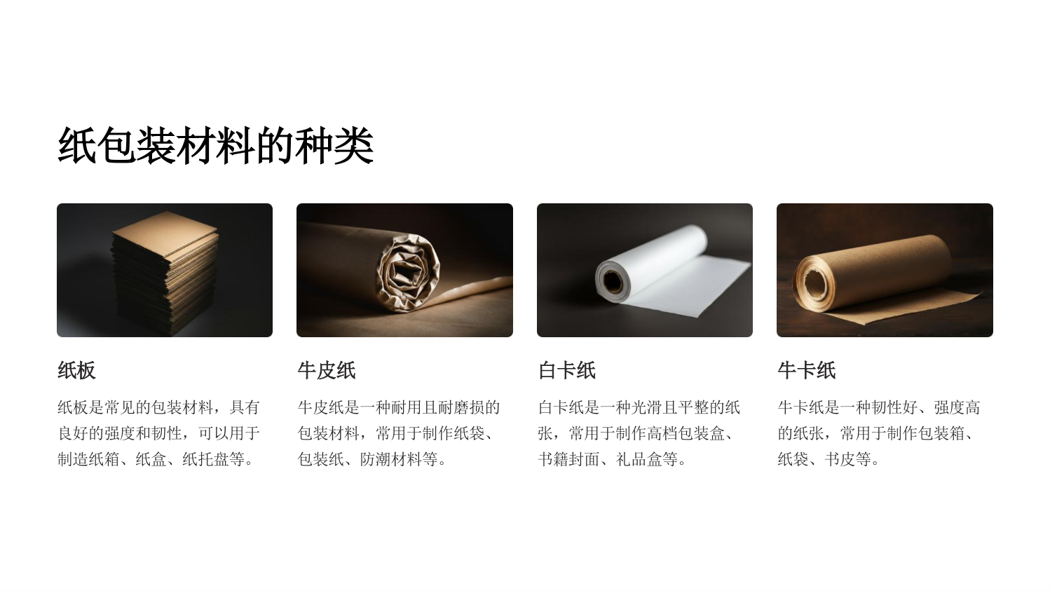 《纸包装材料与制品》课件